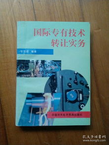 国际专有技术转让实务与全球技术推广策略探析