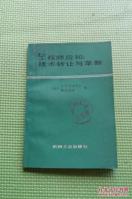 技术转让与革新 工程师应知的核心与路径